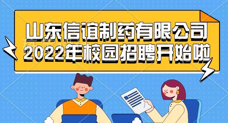 山东qy球友会(基因)制药有限公司2022年校园招聘开始啦